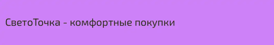 СветоТочка - комфортные покупки